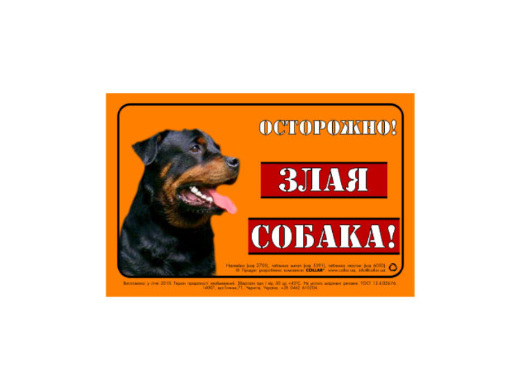 Табличка "Осторожно, Злая Собака" ротвейлер полноцветная